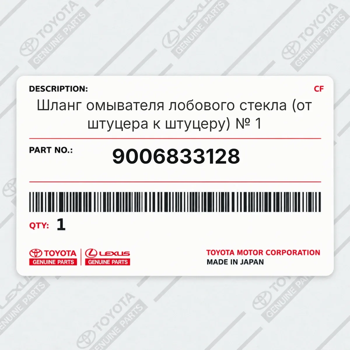 Toyota 9006833128 — Шланг омывателя лобового стекла (от штуцера к штуцеру) № 1