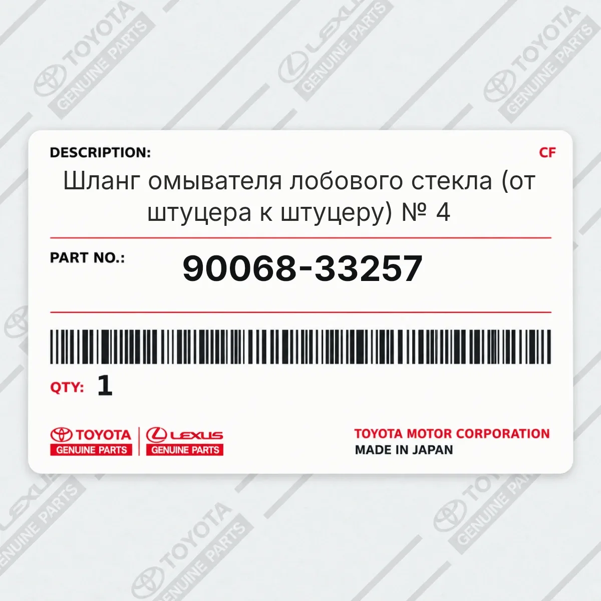 Toyota 90068-33257 — Шланг омывателя лобового стекла (от штуцера к штуцеру) № 4