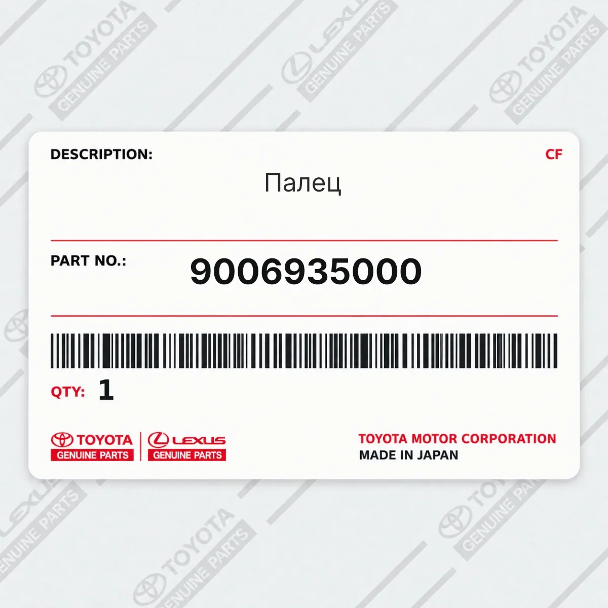 Toyota 9006935000 — Палец