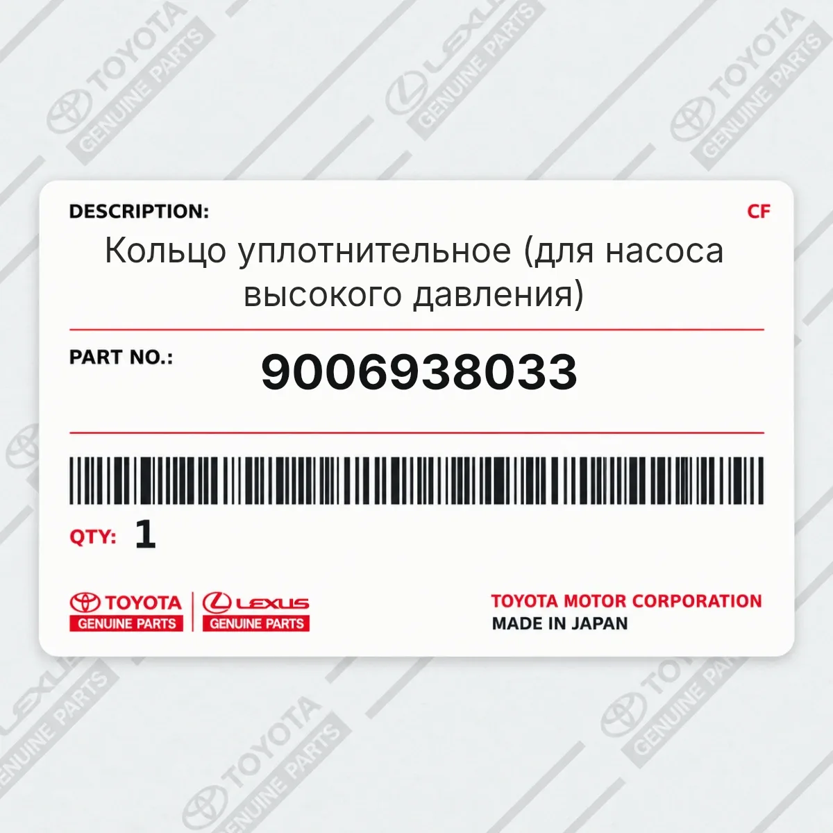 Toyota 9006938033 — Кольцо уплотнительное (для насоса высокого давления)