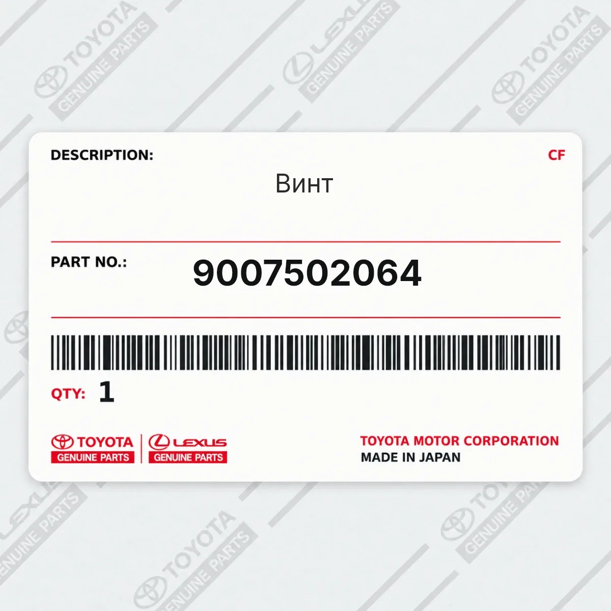 Toyota 9007502064 — Винт