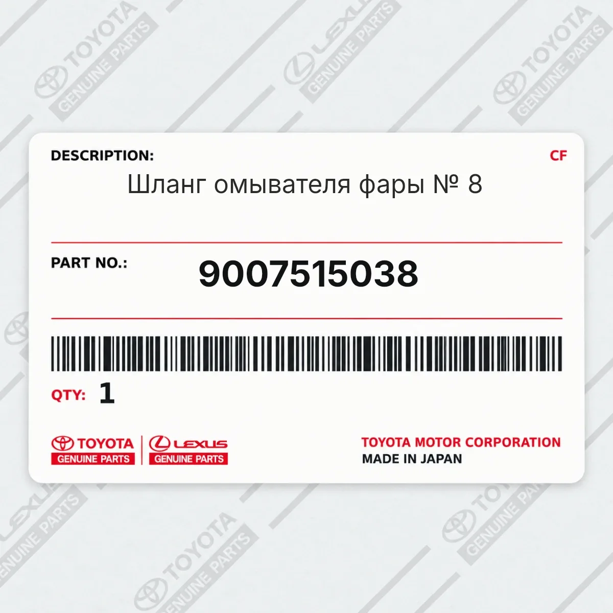 Toyota 9007515038 — Шланг омывателя фары № 8