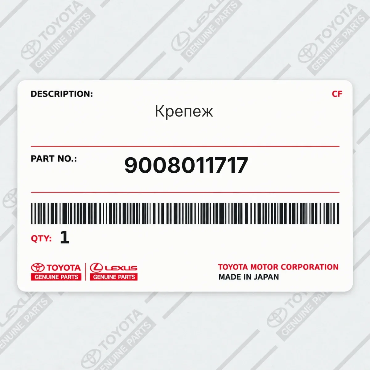 Toyota 9008011717 — Крепеж