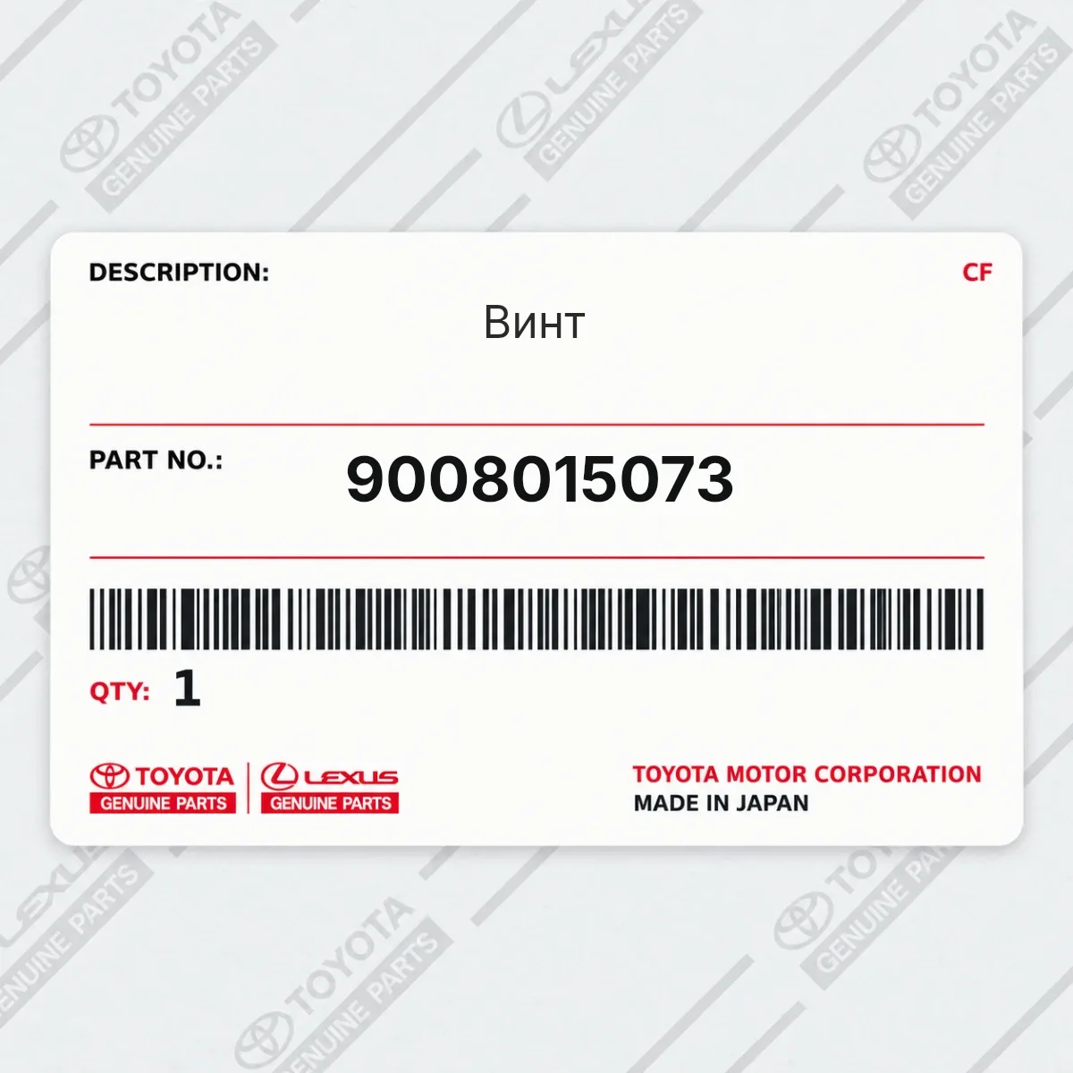 Toyota 9008015073 — Винт