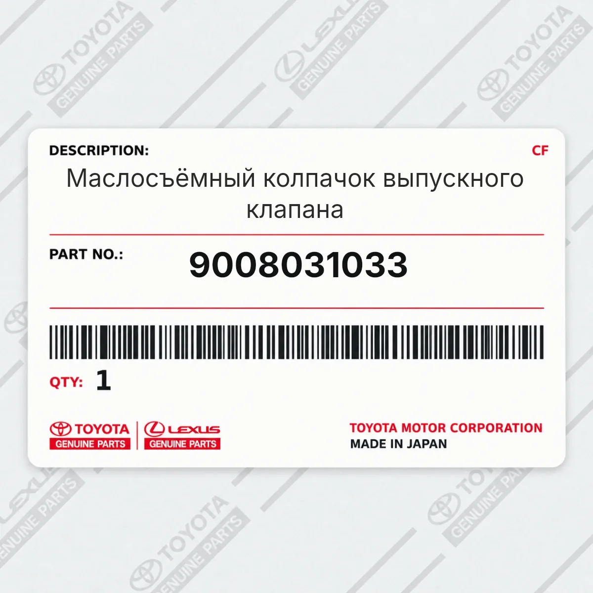 Toyota 9008031033 — Маслосъёмный колпачок выпускного клапана