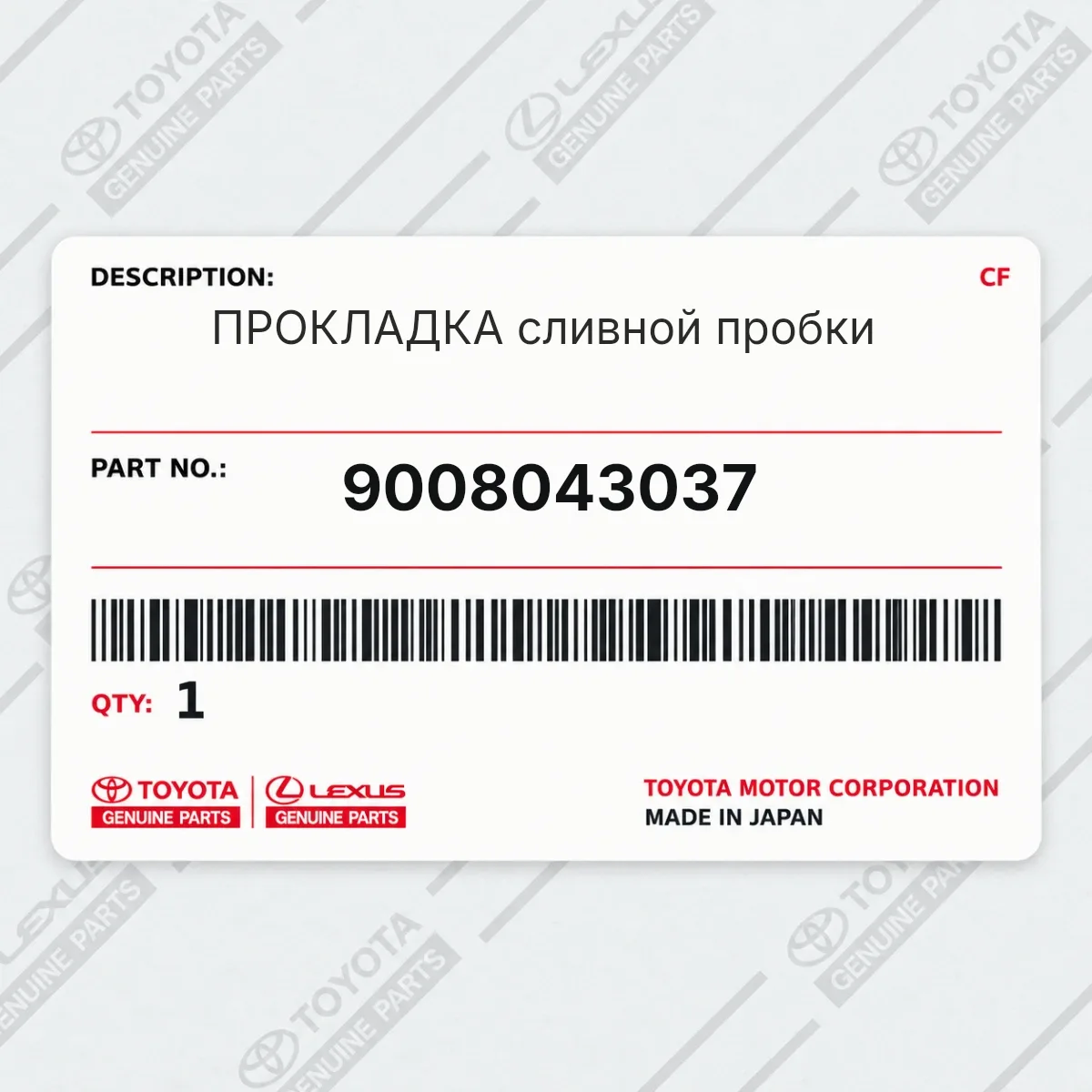 Toyota 9008043037 — ПРОКЛАДКА сливной пpобки