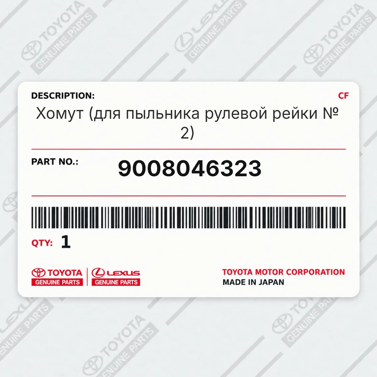 Toyota 9008046323 — Хомут (для пыльника рулевой рейки № 2)