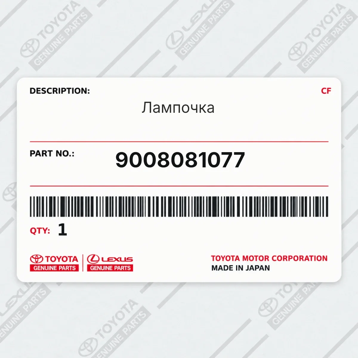 Toyota 9008081077 — Лампочка