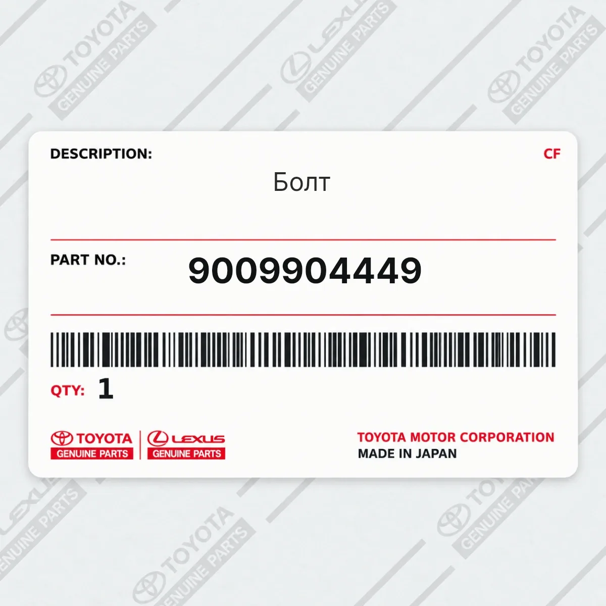 Toyota 9009904449 — Болт