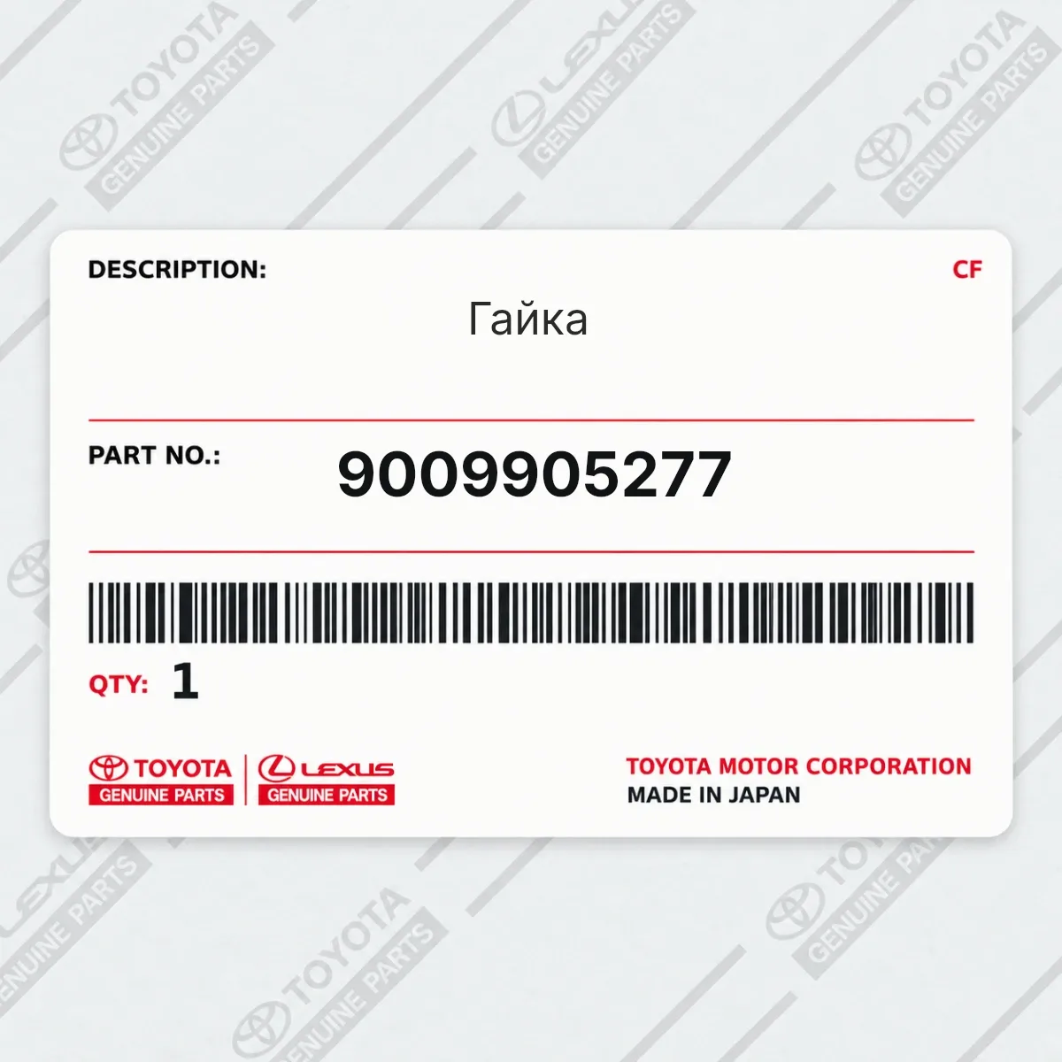 Toyota 9009905277 — Гайка