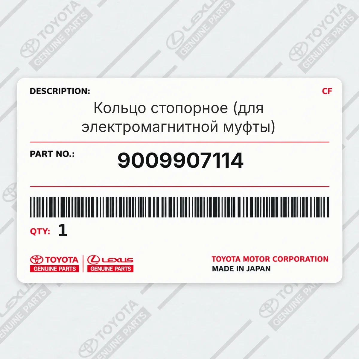 Toyota 9009907114 — Шланг гибкий
