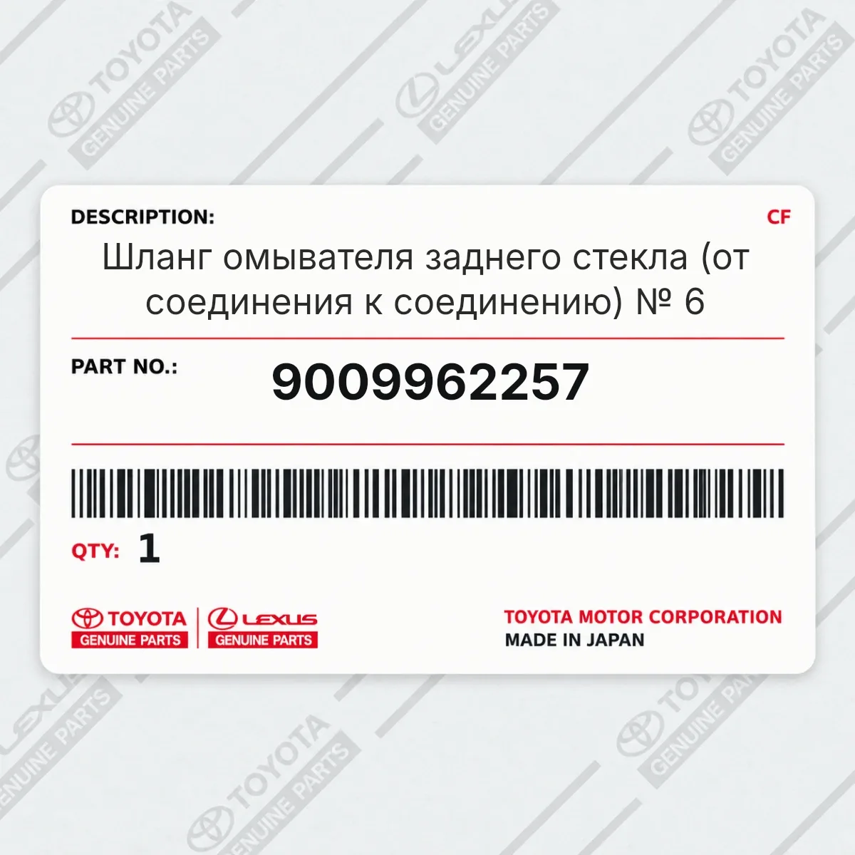 Toyota 9009962257 — Шланг омывателя заднего стекла (от соединения к соединению) № 6