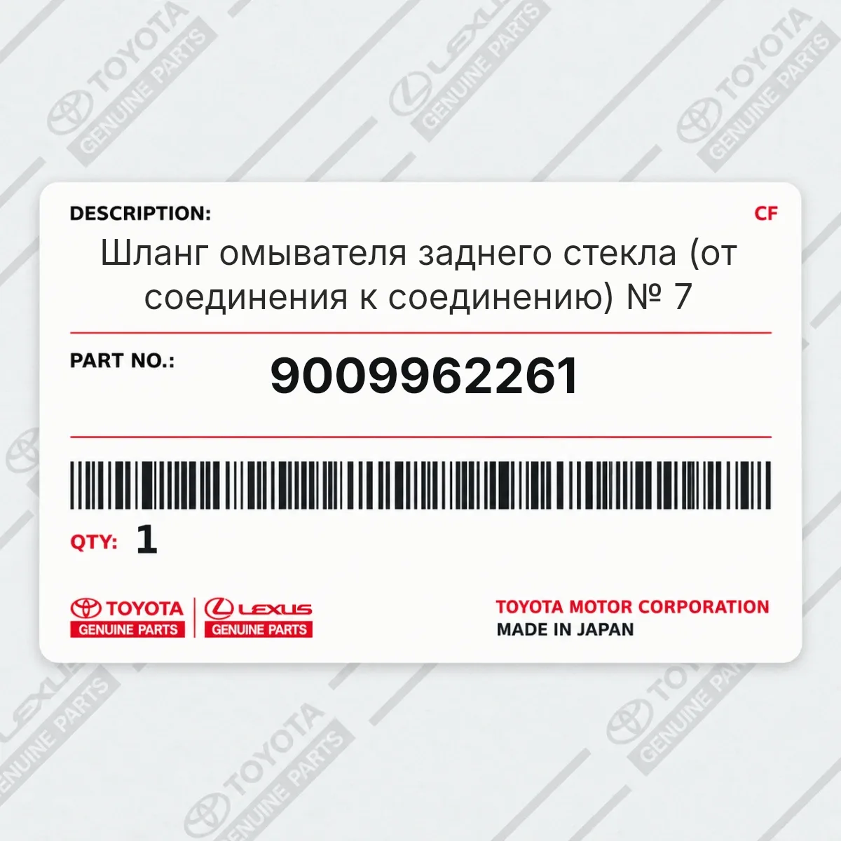 Toyota 9009962261 — Шланг омывателя заднего стекла (от соединения к соединению) № 7