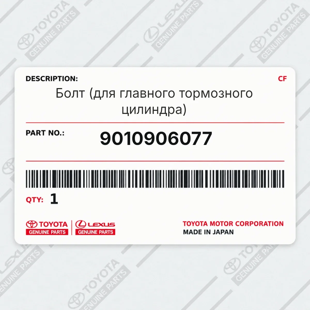 Toyota 9010906077 — Запчасть