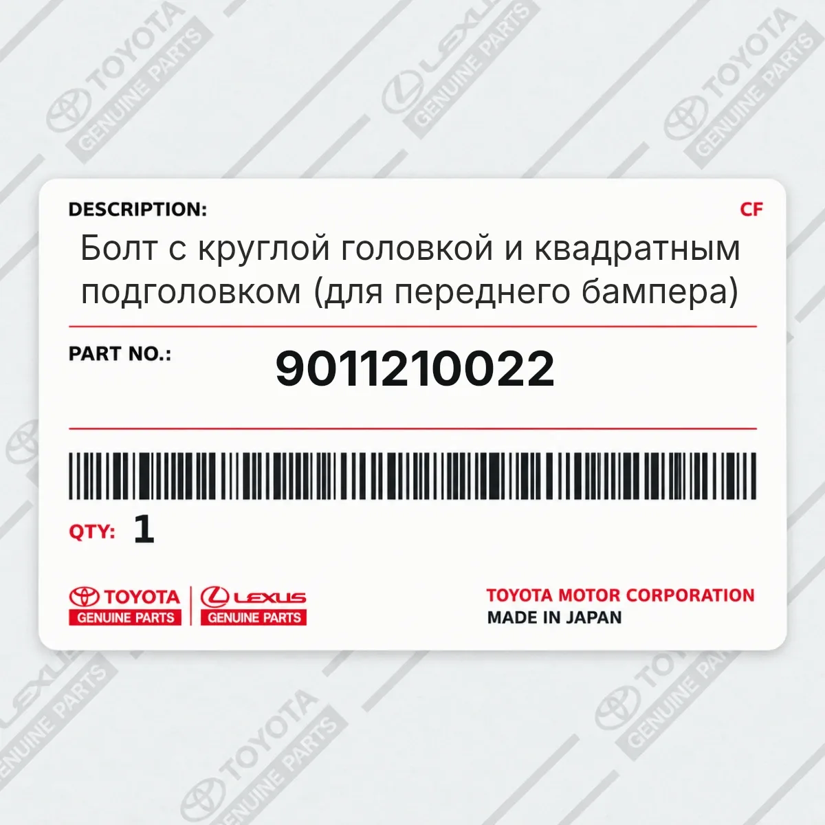 Болт с круглой головкой и квадратным подголовком (для переднего бампера) Toyota 9011210022 Болт с круглой головкой и квадратным подголовком (для переднего бампера) Toyota 9011210022