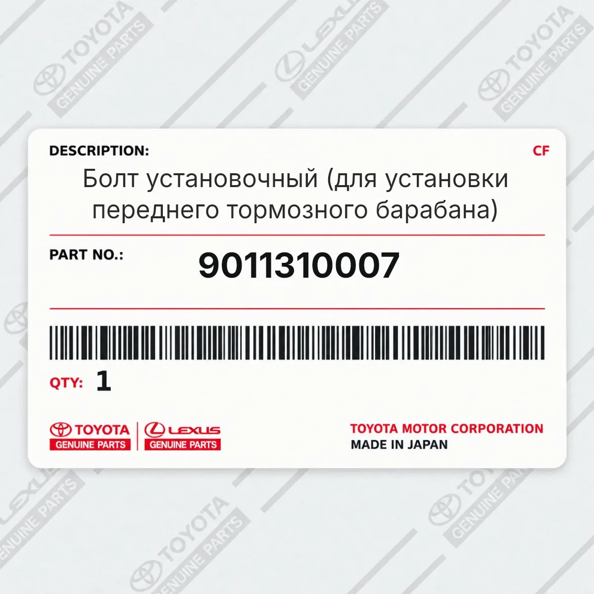 Toyota 9011310007 — Болт установочный (для установки переднего тормозного барабана)