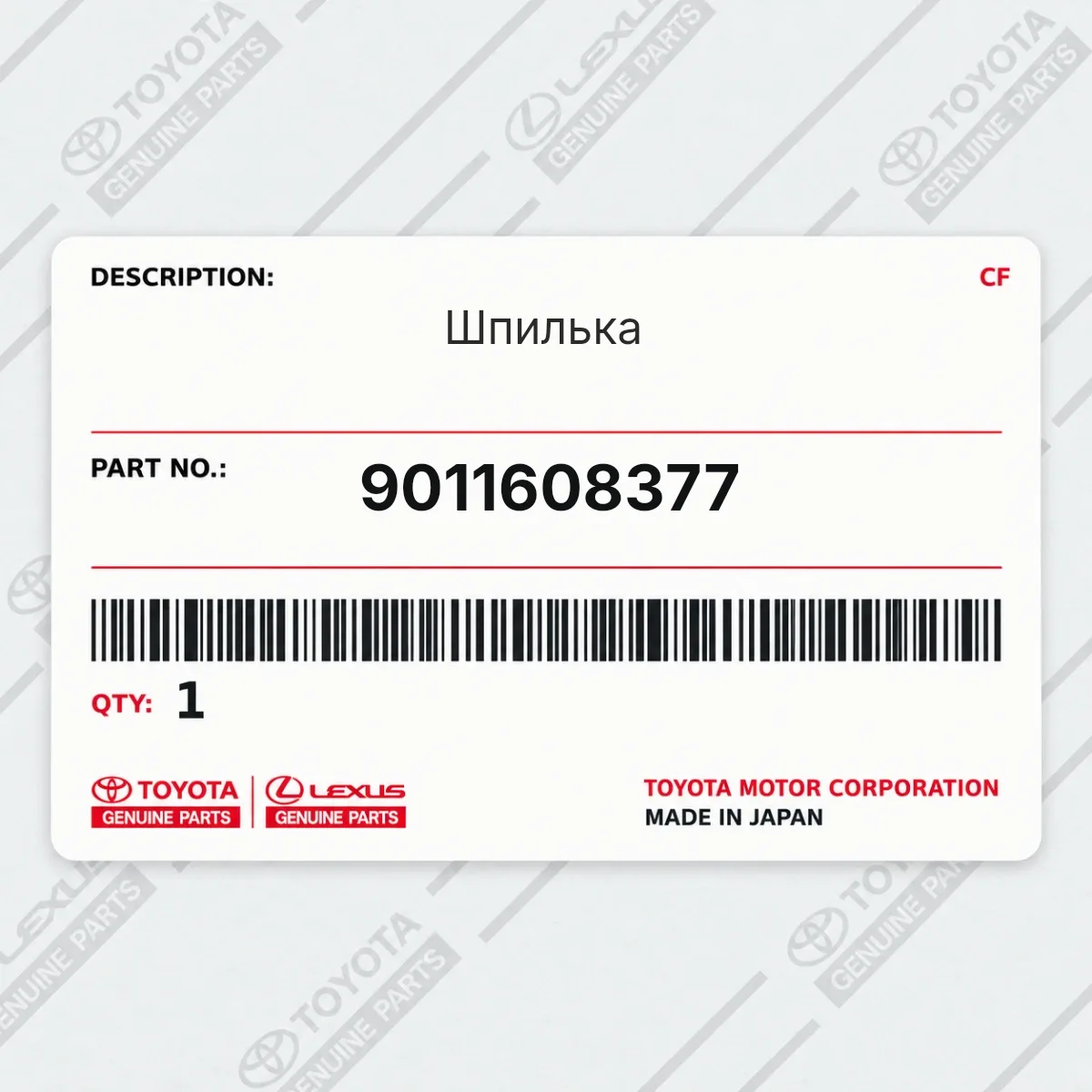 Toyota 9011608377 — Шпилька