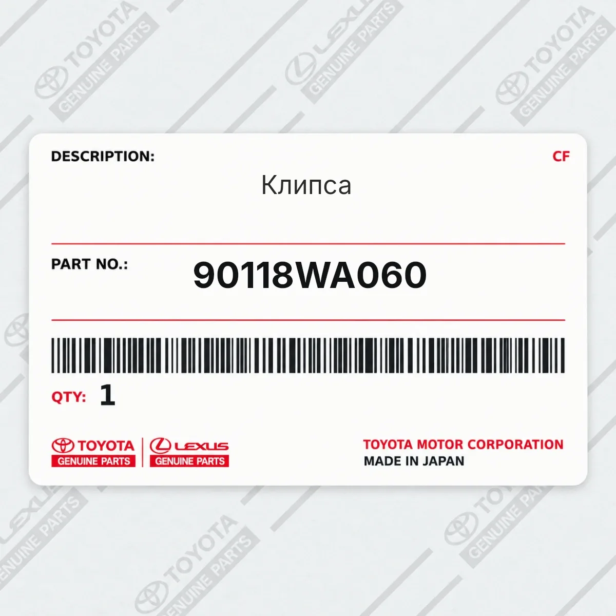 Toyota 90118WA060 — Клипса