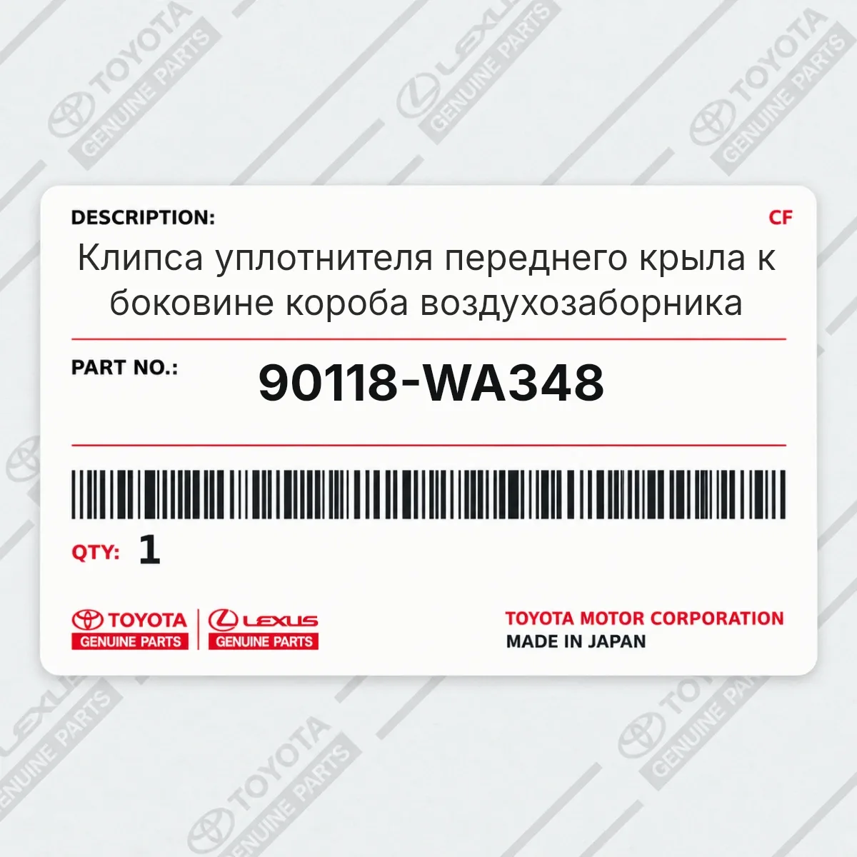 Toyota 90118-WA348 — Клипса уплотнителя переднего крыла к боковине короба воздухозаборника