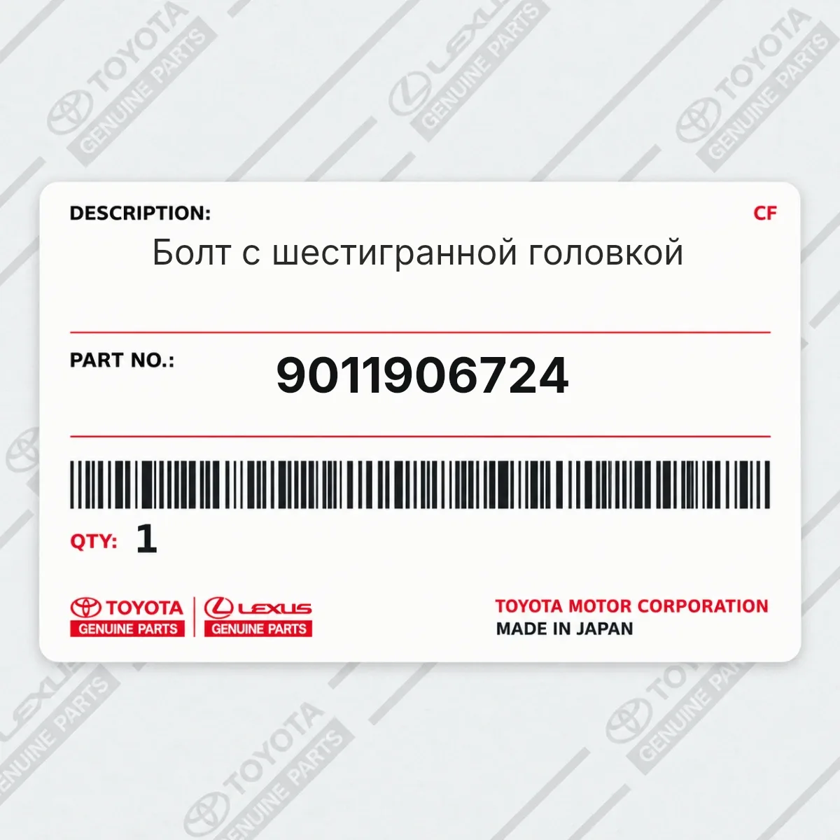 Toyota 9011906724 — Болт с шестигранной головкой
