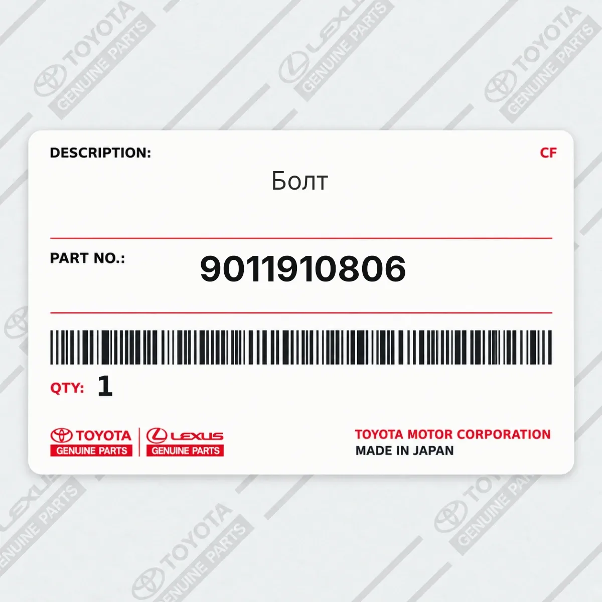 Toyota 9011910806 — Болт