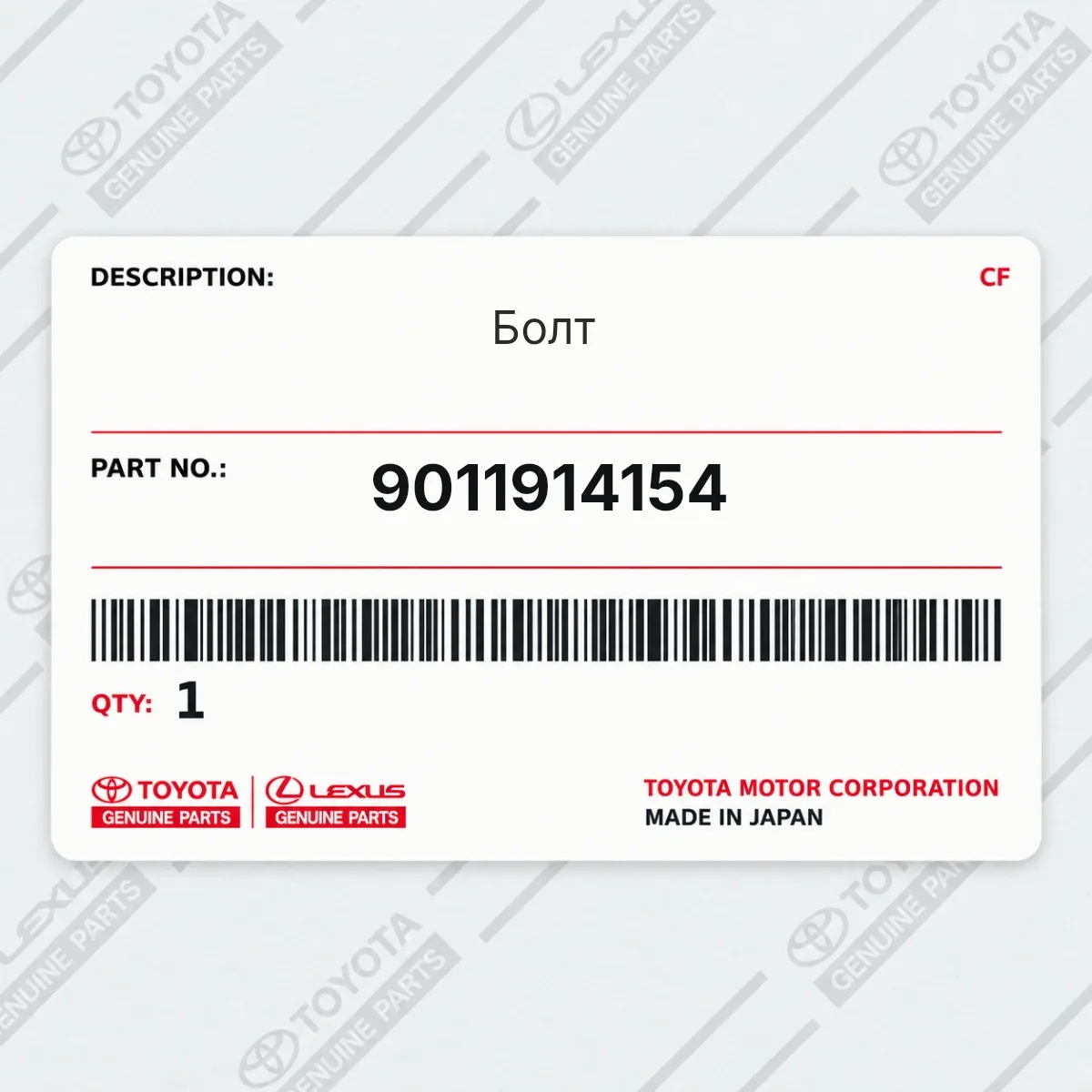 Toyota 9011914154 — Болт