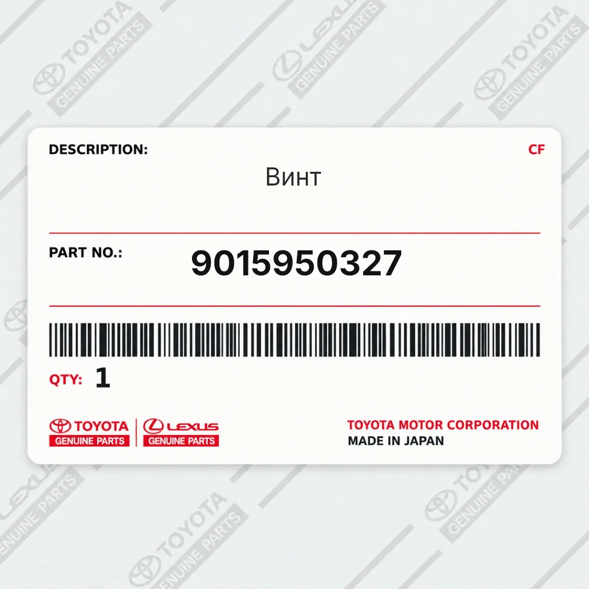 Toyota 9015950327 — Винт