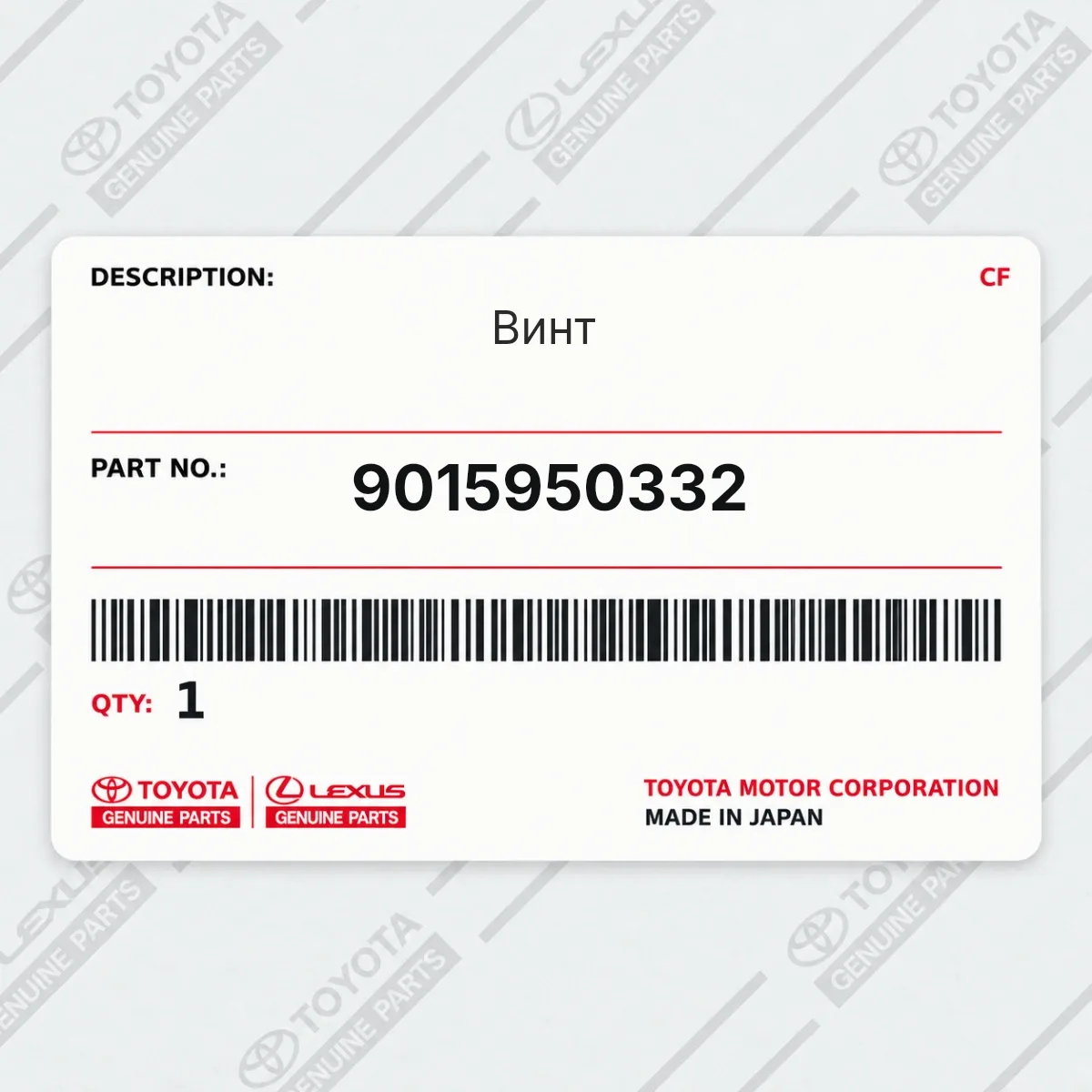 Toyota 9015950332 — Винт
