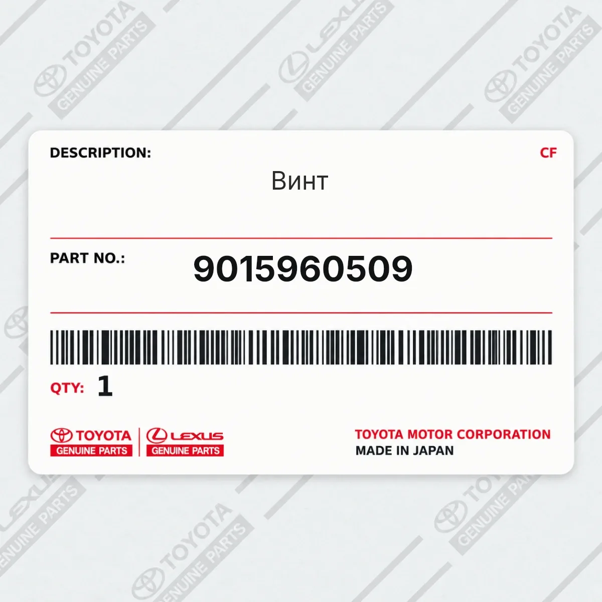 Toyota 9015960509 — Винт