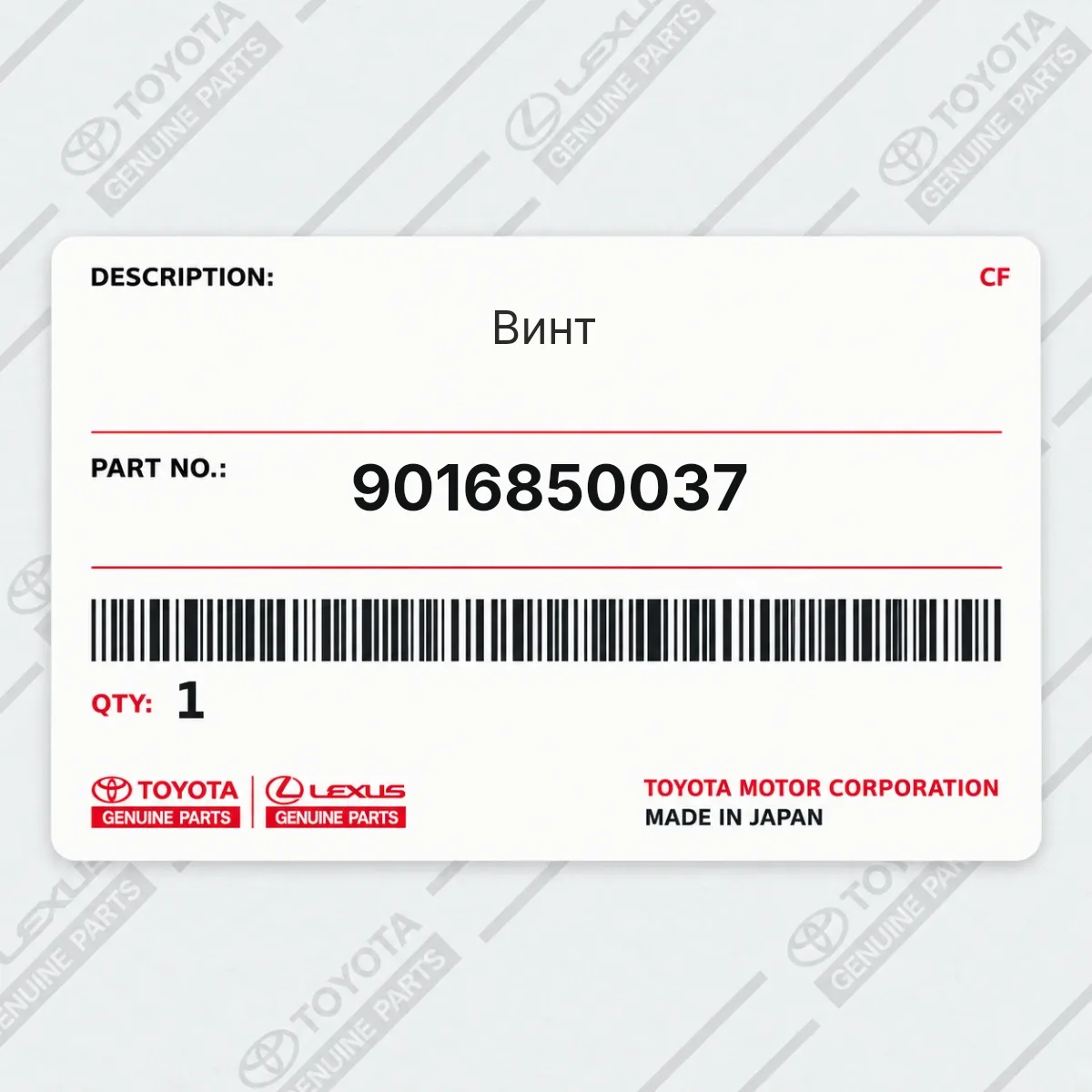 Toyota 9016850037 — Винт