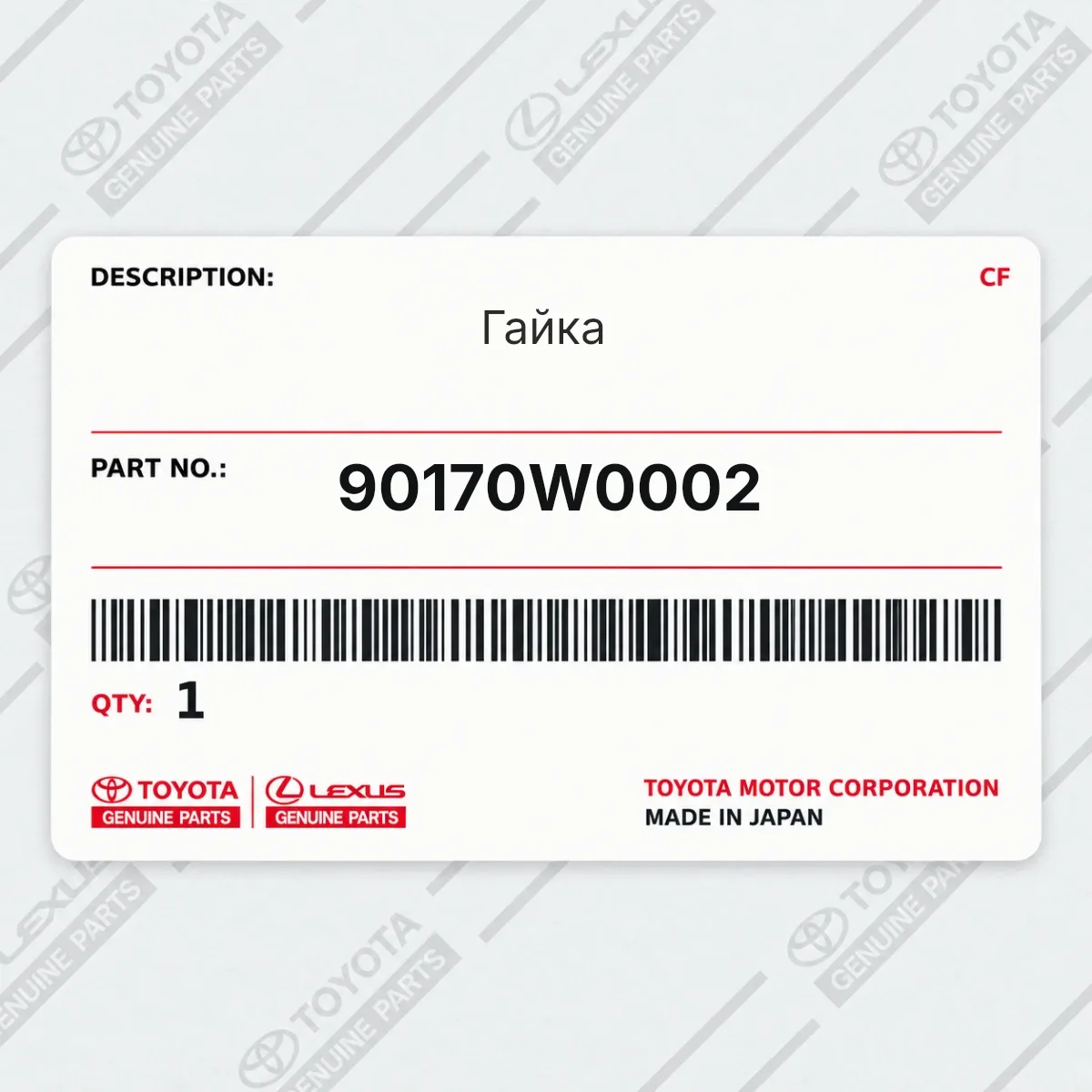 Toyota 90170W0002 — Гайка