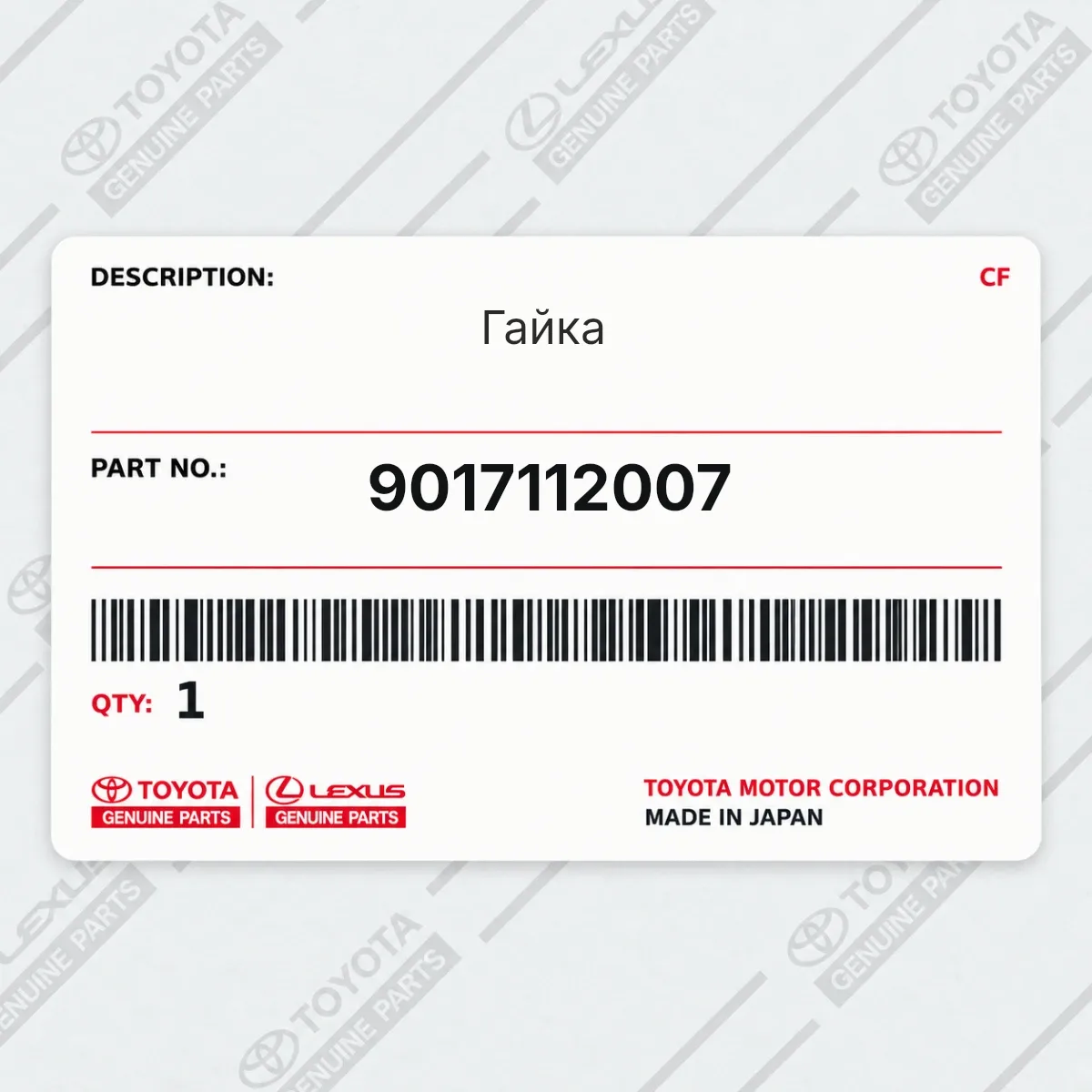Toyota 9017112007 — Гайка