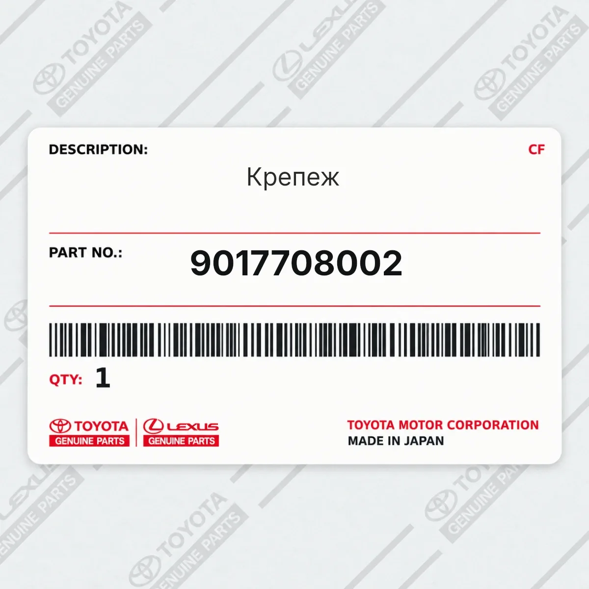 Toyota 9017708002 — Крепеж