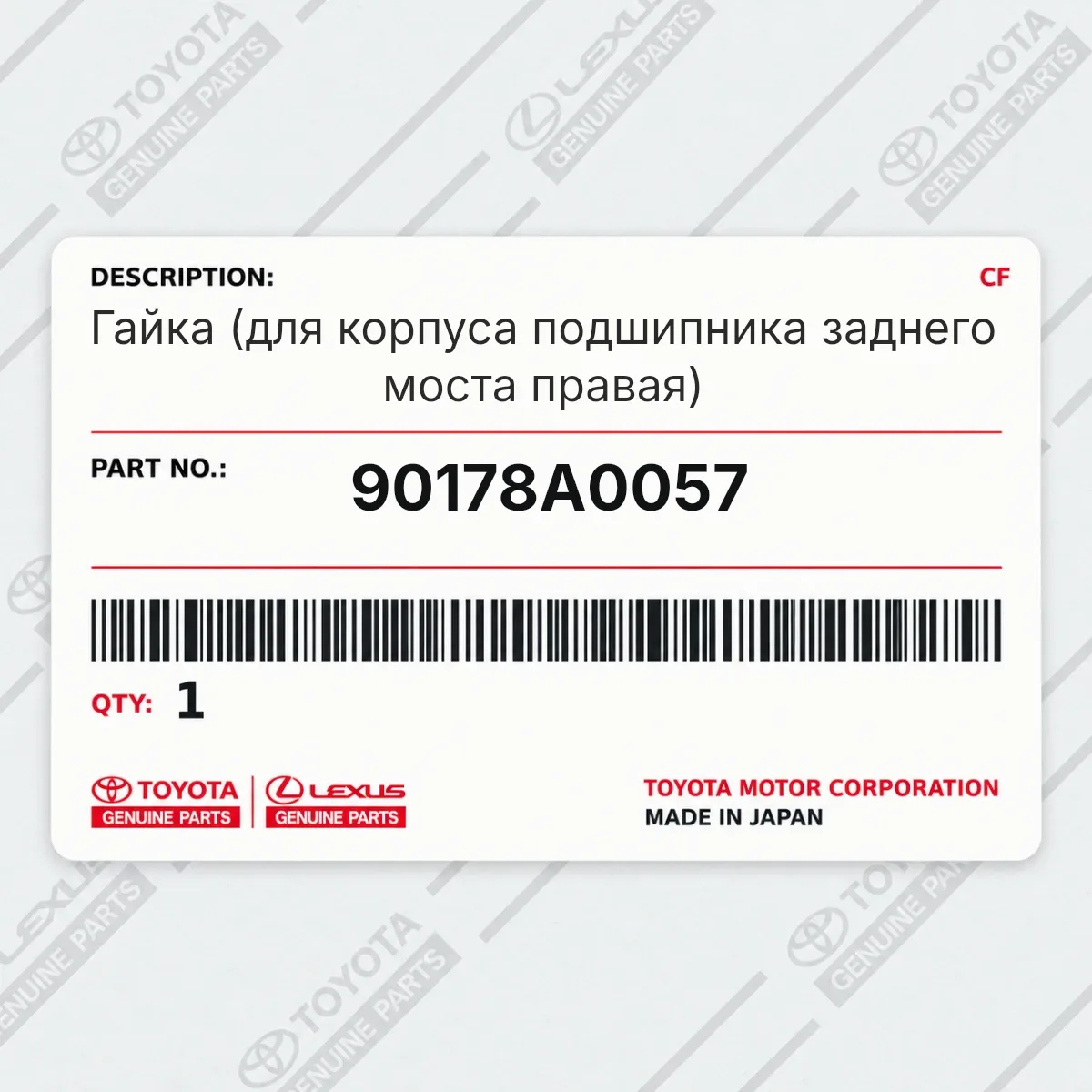Toyota 90178A0057 — Гайка (для корпуса подшипника заднего моста правая)