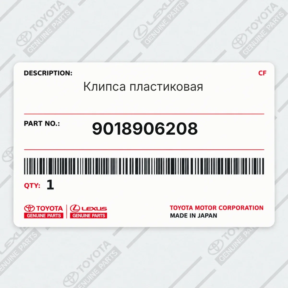 Toyota 9018906208 — Клипса пластиковая