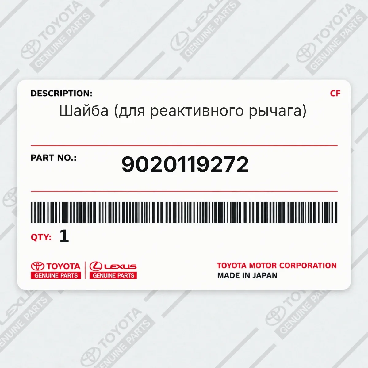 Toyota 9020119272 — Запчасть
