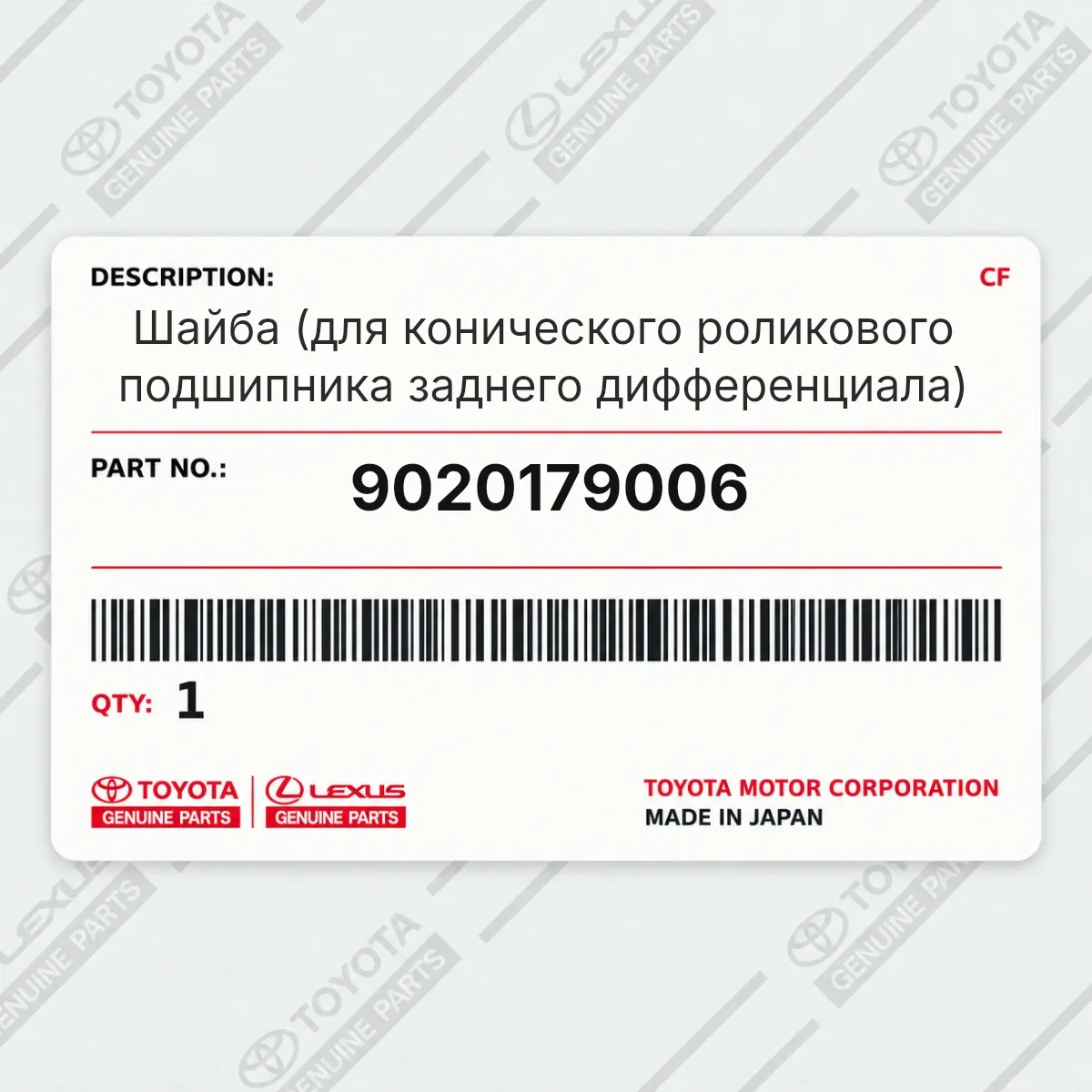 Toyota 9020179006 — Запчасть