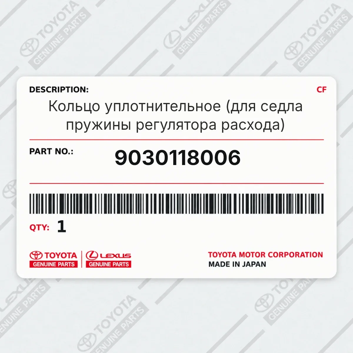 Toyota 9030118006 — Запчасть