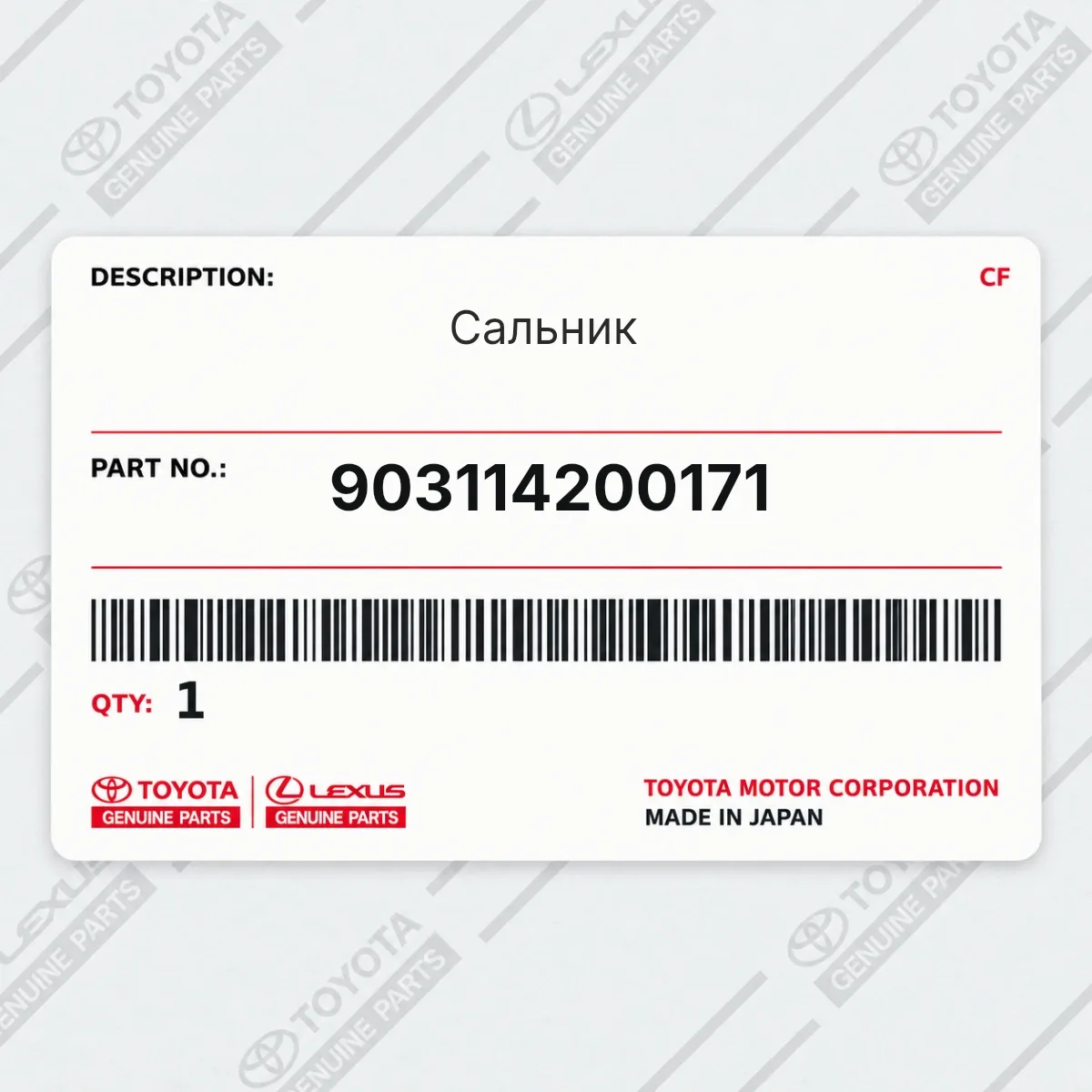 Toyota 903114200171 — Сальник