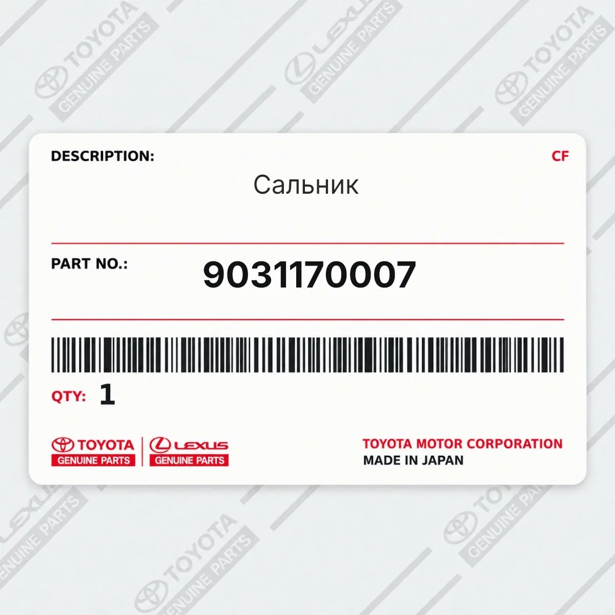 Toyota 9031170007 — Сальник