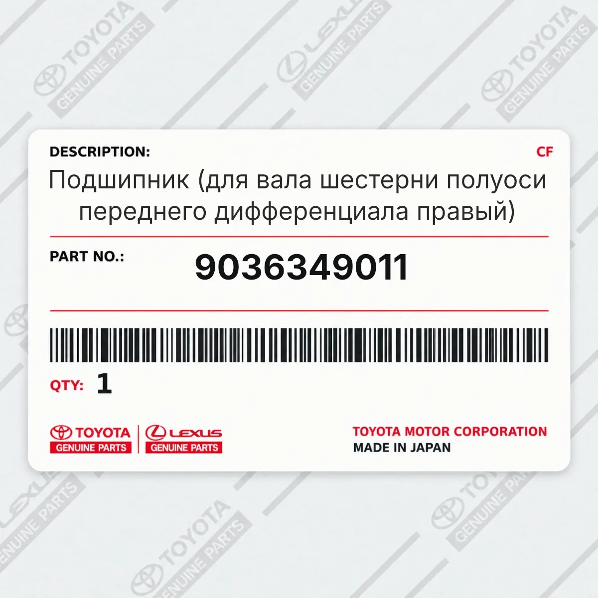 Подшипник (для вала шестерни полуоси переднего дифференциала правый) Toyota 9036349011