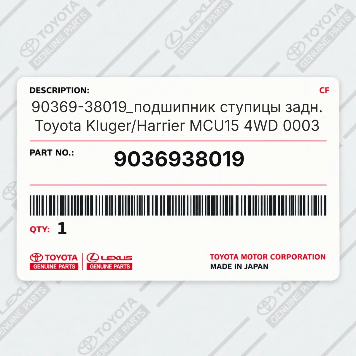 Toyota 9036938019 — 90369-38019_подшипник ступицы задн. Toyota Kluger/Harrier MCU15 4WD 0003
