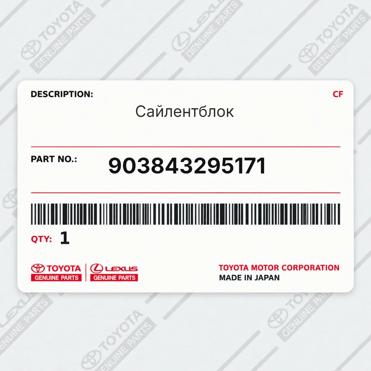 Toyota 903843295171 — Сайлентблок