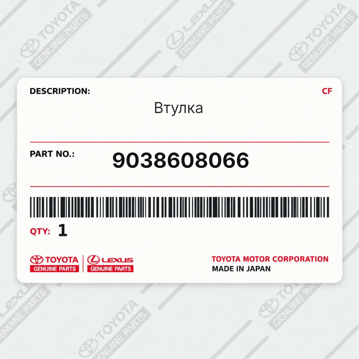 Toyota 9038608066 — Втулка