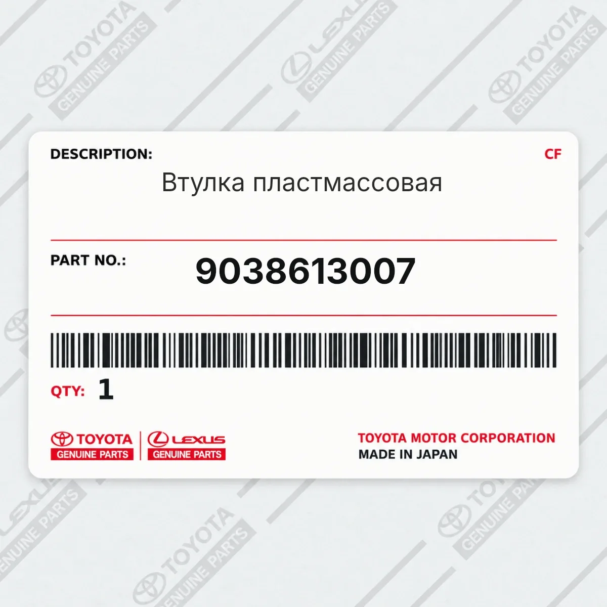 Toyota 9038613007 — Втулка пластмассовая