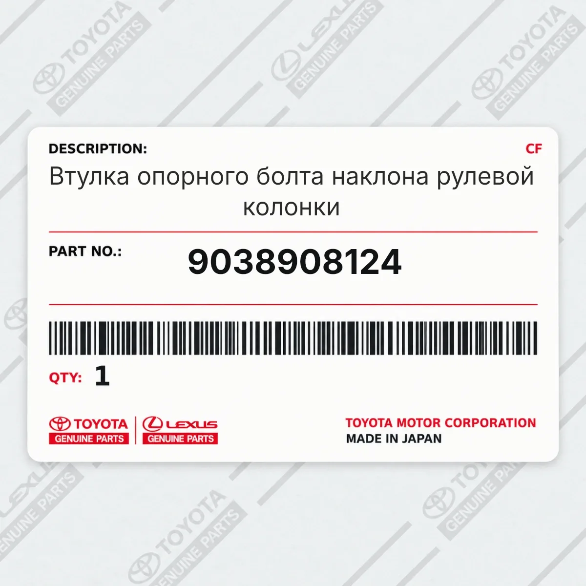 Toyota 9038908124 — Втулка опорного болта наклона рулевой колонки