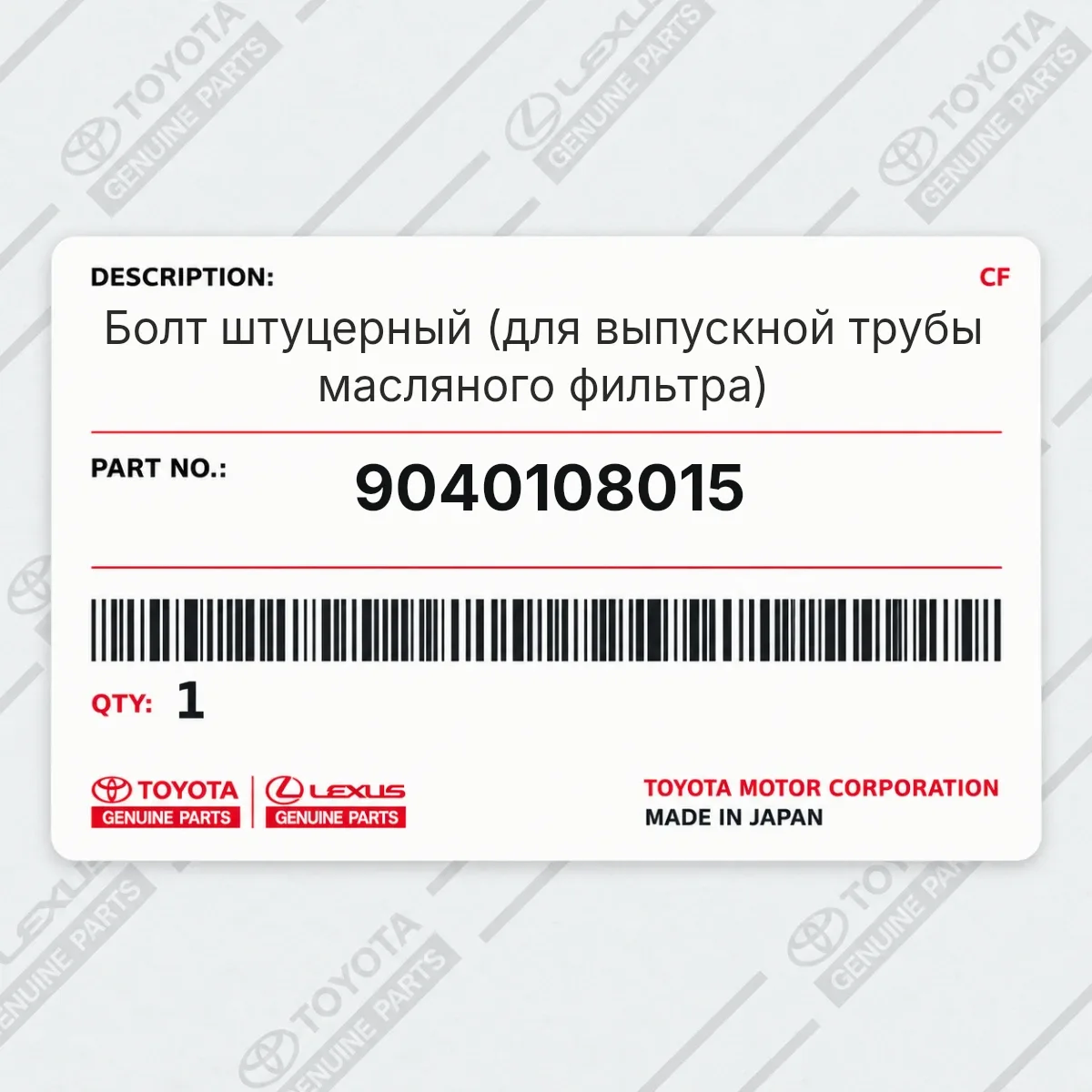 Toyota 9040108015 — Запчасть