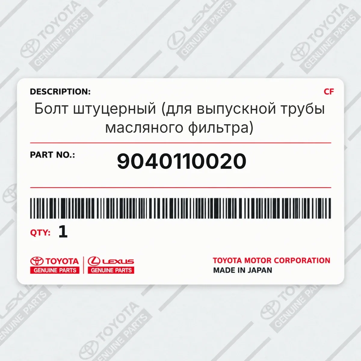 Toyota 9040110020 — Болт штуцерный (для выпускной трубы масляного фильтра)