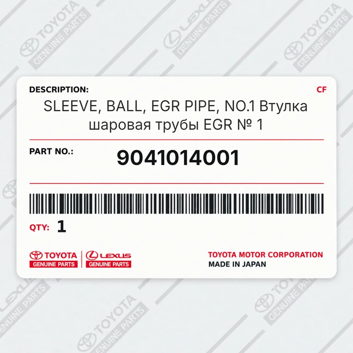 Toyota 9041014001 — SLEEVE, BALL, EGR PIPE, NO.1 Втулка шаровая трубы EGR № 1