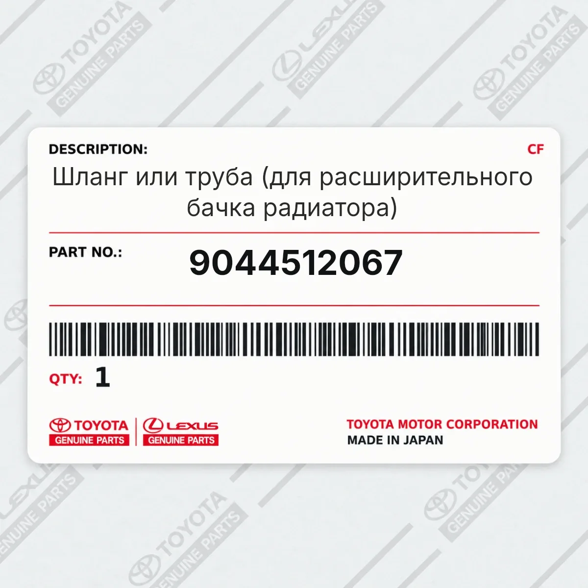 Toyota 9044512067 — Запчасть